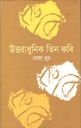 উত্তরাধুনিক তিন কবি