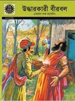 [9789388243902-1] উদ্ধারকারী বীরবল : আমার চিত্র কথা (খন্ড ৬১৮)