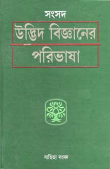 [8186806873-1] উদ্ভিদ বিজ্ঞানের পরিভাষা