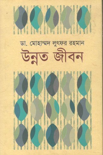 [9789849238034-1] উন্নত জীবন (উৎস)