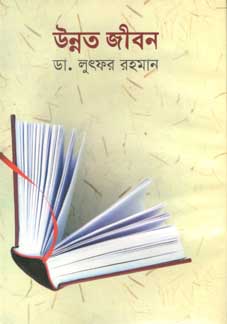 [9841800314-1] উন্নত জীবন (বিশ্বসাহিত্য কেন্দ্র)