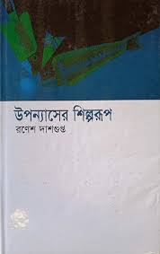 [9844081645-1] উপন্যাসের শিল্পরূপ