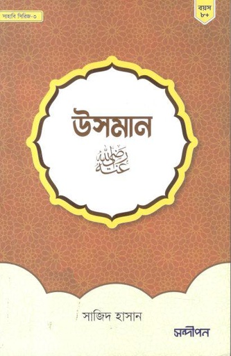 [984-1028] উসমান (রাঃ)