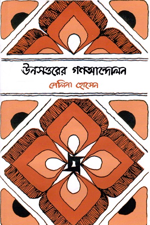 [9840754882-1] ঊনসত্তরের গণআন্দোলন