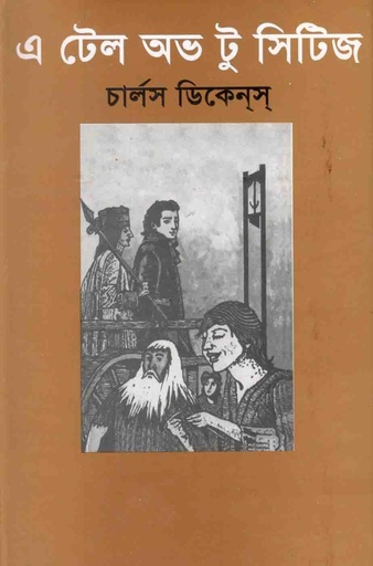 [9845690938-1] এ টেল অভ টু সিটিজ