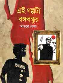 [9789849122319-1] এই গল্পটা বঙ্গবন্ধুর
