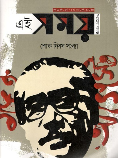 [984-1030] এই সময় : ১৫ আগস্ট ২০২১ (শোক দিবস সংখ্যা)