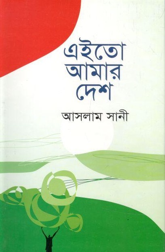 [9789846422660-1] এইতো আমার দেশ