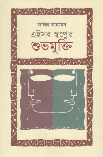 [9789849386117-1] এইসব স্বপ্নের শুভমুক্তি