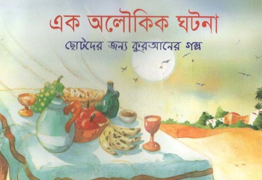 [9843000005399-1] এক অলৌকিক ঘটনা : ছোটদের জন্য কুরআনের গল্প