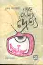 এক চোখা দৈত্য
