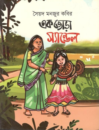 [9789848000649-1] এক জোড়া স্যান্ডেল