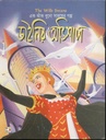এক ঝাঁক বুনো সারষের গল্প ( ডাইনির অভিশাপ)