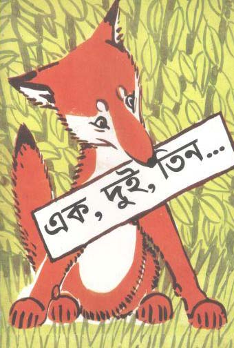 [9789849215301-1] এক দুই  তিন (দ্যু)