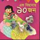 [9789848828786-1] এক বিছানায় ১০ জন