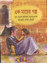 এক মায়ের গল্প