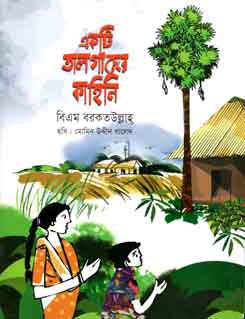 [9789844290051-1] একটি তালগাছের কাহিনি