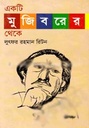 একটি মুজিবরের থেকে