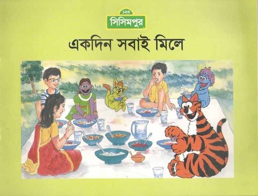 [9789849195054-2] একদিন সবাই মিলে