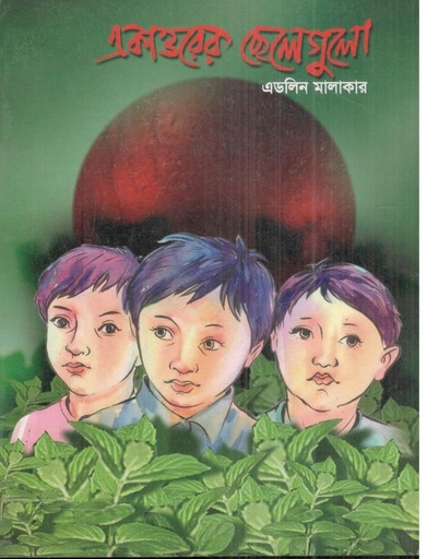 [9846030193-1] একাত্তরের ছেলেগুলো