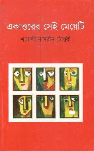 [9789840417261-1] একাত্তরের সেই মেয়েটি