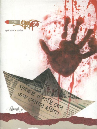 [984-1034] একুশ শতক : জুলাই ২০২৩