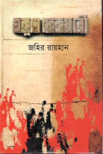 [9789844043480-1] একুশে ফেব্রুয়ারি (অনুপম)
