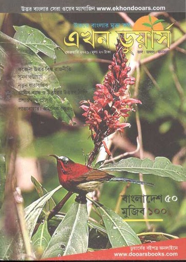 [984-1036] এখন ডুয়ার্স : ফেব্রুয়ারী ২০২১