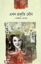এখন প্রকৃতি মৌন