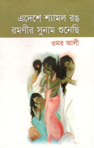 [9848517707-1] এদেশে শ্যামল রঙ রমণীর সুনাম শুনেছি