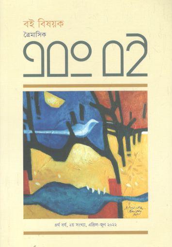 [984-1041] এবং বই : এপ্রিল - জুন ২০২২