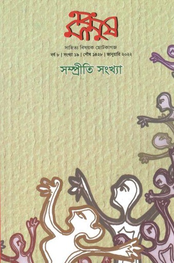 [984-1044] এবং মানুষ : জানুয়ারী ২০২২ (সম্প্রীতি সংখ্যা)
