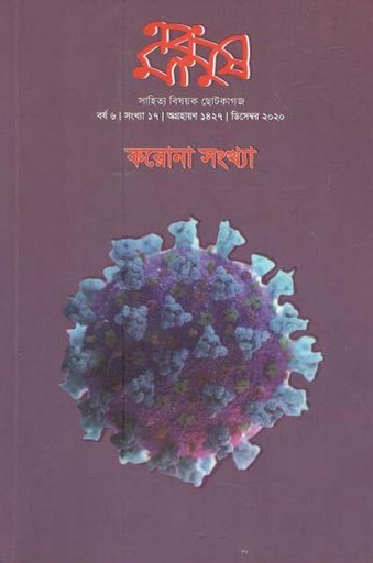 [984-1045] এবং মানুষ : ডিসেম্বর ২০২০ (করোনা সংখ্যা)