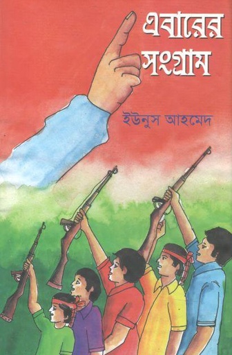[9789846425116-1] এবারের সংগ্রাম (ইউনুস আহমেদ)