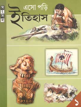 [9788179552551-1] এসো পড়ি ইতিহাস ১