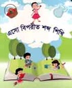 এসো বিপরীত শব্দ শিখি