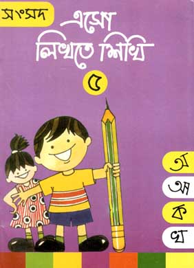[9788179551644-1] এসো লিখতে শিখি ৫