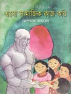 [97898452691281-1] এসো সামাজিক কাজ করি :  ছোটদের রিবিট-১০