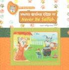 [9789849395812-1] কখনও স্বার্থপর হইয়ো না