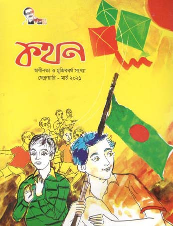 [984-1050] কথন : ফেব্রুয়ারী - মার্চ ২০২১