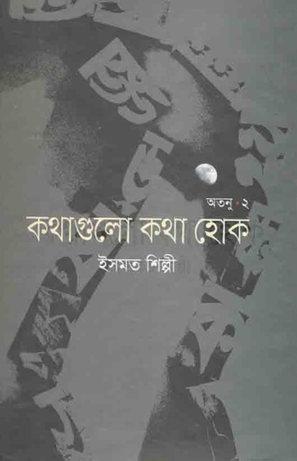 [9789849334187-1] কথাগুলো হোক