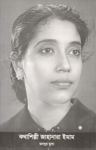 [9789849707448-1] কথাশিল্পী জাহানারা ইমাম