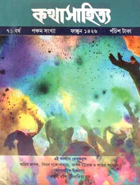 [984-1054] কথাসাহিত্য : ফেব্রুয়ারী ২০২০