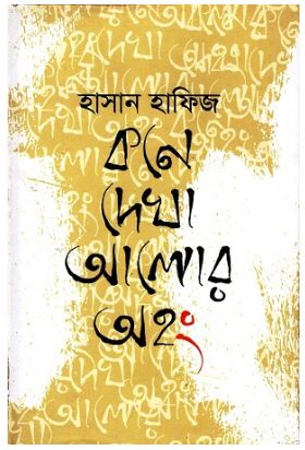 [9789849235514-1] কনে দেখা আলোর অহং