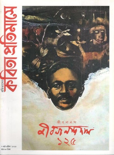 [984-1058] কবিতা প্রতিমাসে : ৭ মার্চ  - এপ্রিল ২০২৪