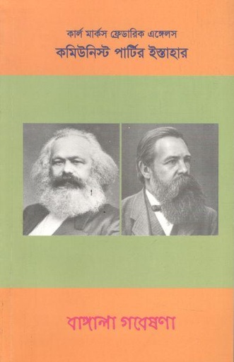 [9789849268390-1] কমিউনিস্ট পার্টির ইশতিহার (বাঙ্গালা গবেষণা)
