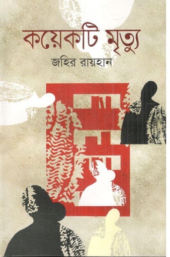 [9789844042742-1] কয়েকটি মৃত্যু