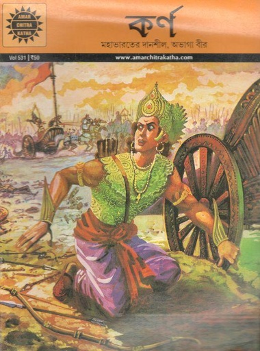 [9789350851937-1] কর্ণ : আমার চিত্র কথা ৫৩১