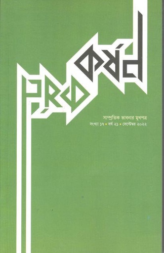 [984-1069] কর্ষণ : সেপ্টেম্বর ২০২২ (১৭)