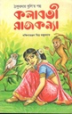 কলাবতী রাজকন্যা